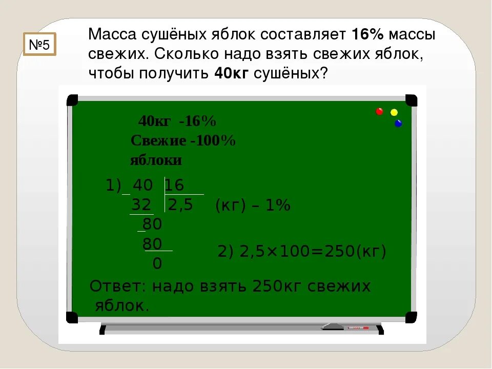 На 1 кг яблок нужно. Масса сушеных яблок составляет. Масса сушёных яблок. Масса сушёных яблок составляет 16. Масса сушёных яблок составляет 16 процентов.