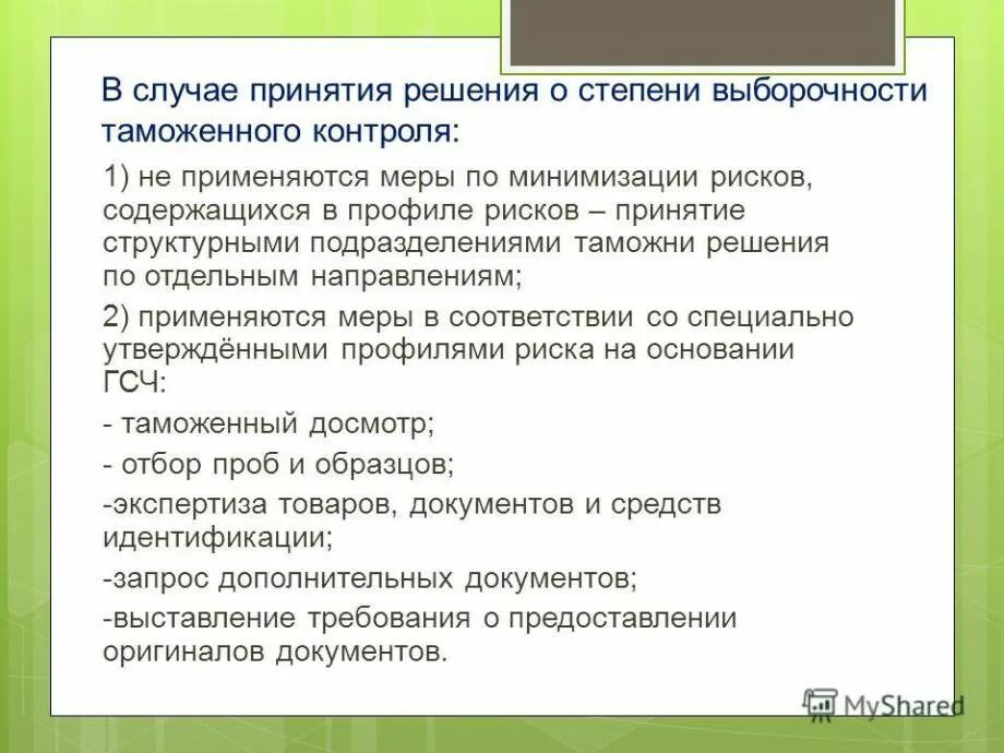 Меры по минимизации рисков таможня. В случае принятия решения. Меры минимизации рисков в таможенном деле. Меры по минимизации рисков при осуществлении таможенного контроля.