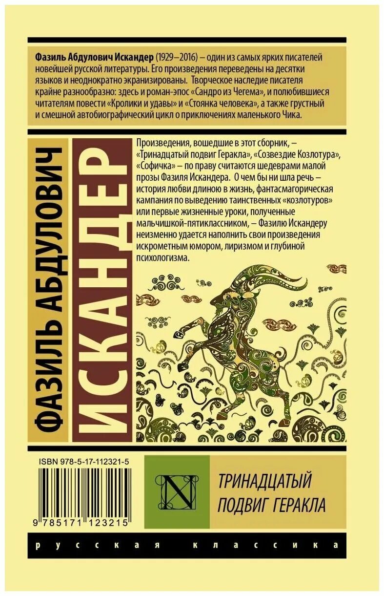 Когда происходит действие произведения ф а искандера. Книжка 13 подвигов Геракла.