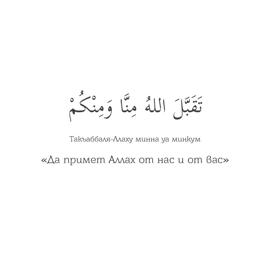 Такабаллаху минна уа минкум на арабском. Пусть аллах1 примет от вас и от нас.