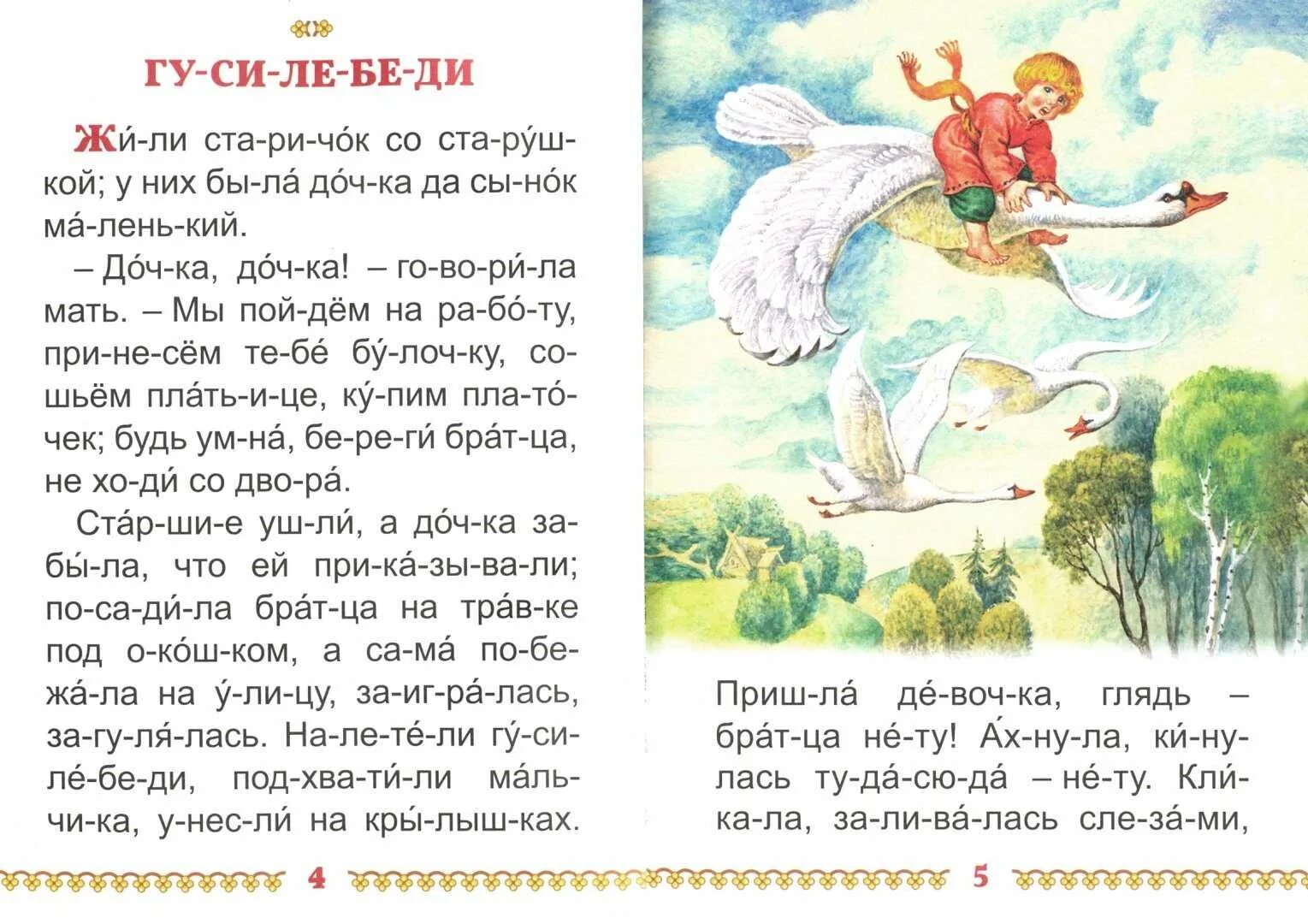 Читать детям хорошие рассказы. Сказки для детей читать. сказки по слогам. сказки для чтения по слогам. сказки по слогам для детей.