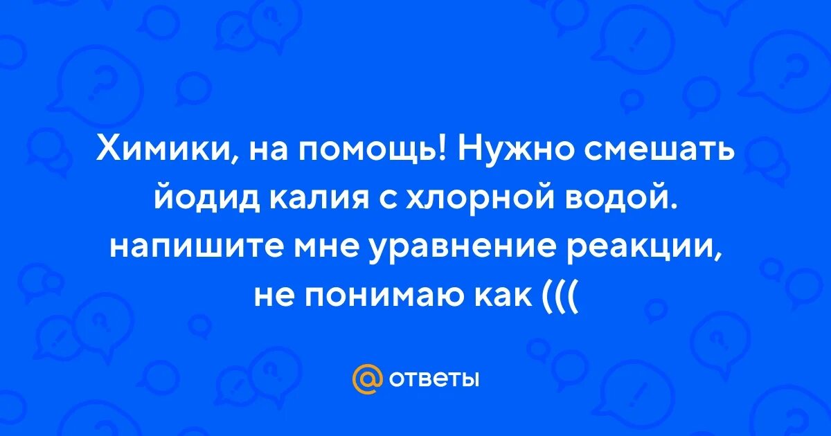 Йодид хлорная вода