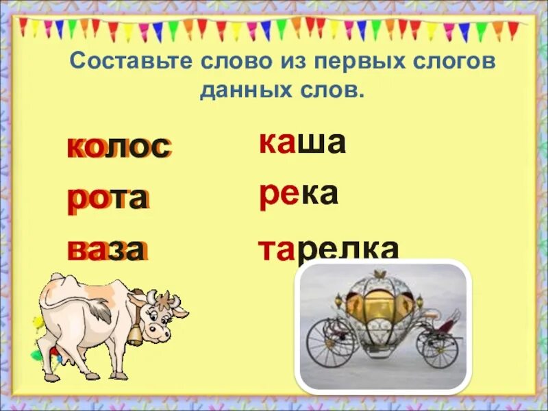 Составить 5 слов 1 класс. Составление слов из слогов. составление слов из 3 слогов. составь слово из первых слогов. составление слов из слогов и букв.