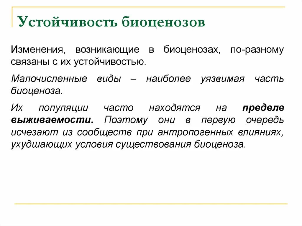 Многообразие сложности. Устойчивость биоценоза. Причины устойчивости биоценоза. От чего зависит устойчивость биоценоза. Биоценоз его структура и устойчивость.