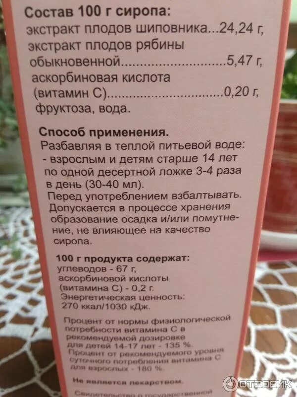 Шиповник детям с какого возраста можно давать. Сироп шиповника состав. сироп шиповника состав по госту. сироп шиповника инструкция. шиповника плодов сироп путь введения.
