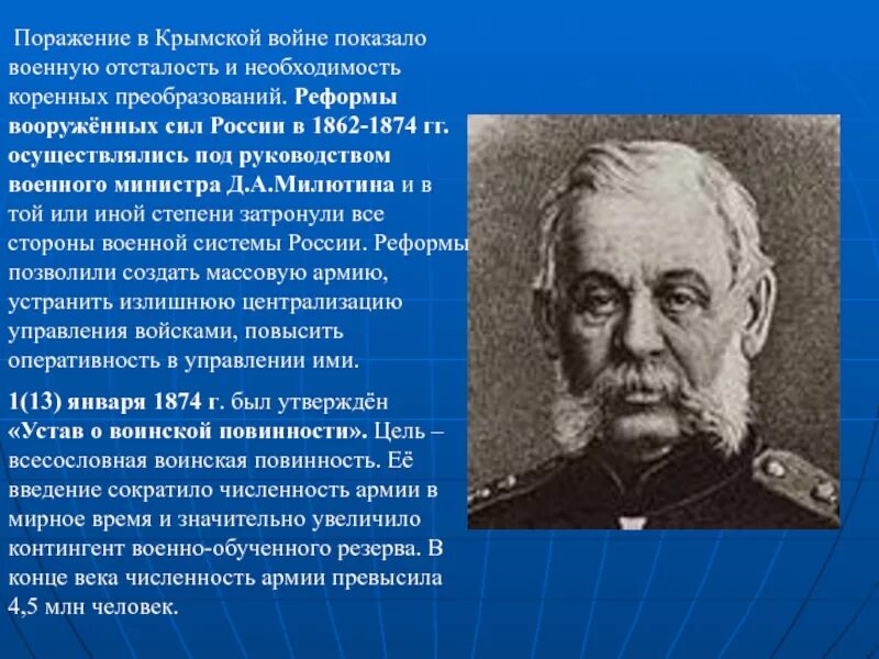 Военный министр при александре. Военная реформа д а Милютина. Реформы Милютина 1860-1870. Д.А Милютин реформы.