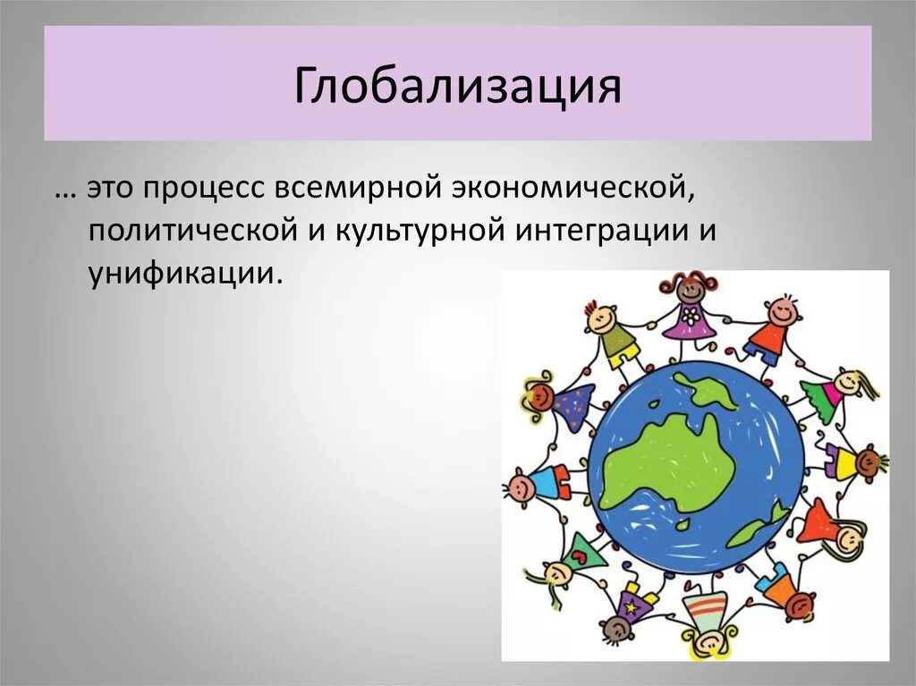 Глобализация какое общество. Глобализация. глобализация рисунок. глобализация это в обществознании. глобализация темы.