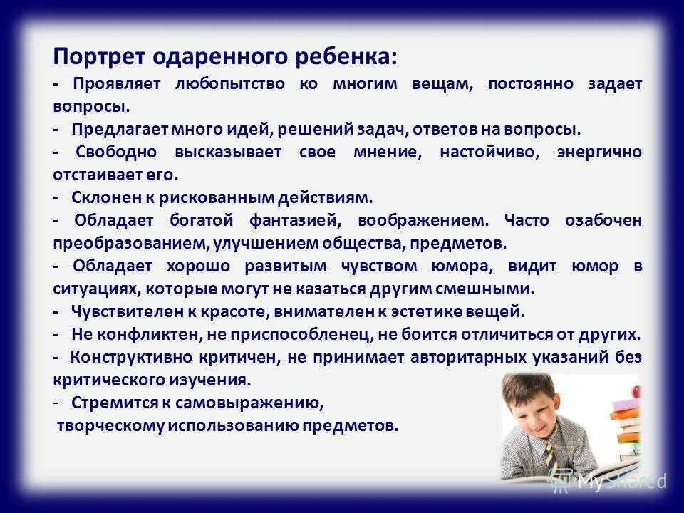 Программа одаренные дети в школе. Портрет одаренного ребенка. Портрет одаркнного ребёнка. Портрет одаренного ребенка в школе. Портрет одаренного ребенка дошкольного возраста.