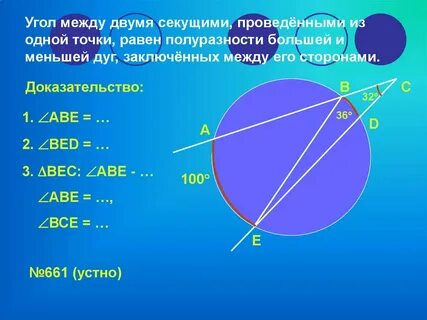 Чему равен угол между 2 секущими