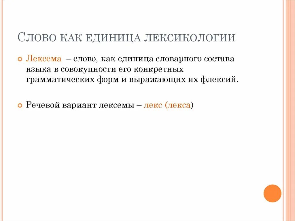 Лексика единицы языка. Слово как единица лексики. Слово как предмет лексикологии. Лексикология единицы лексики. Слово единица лексикологии.