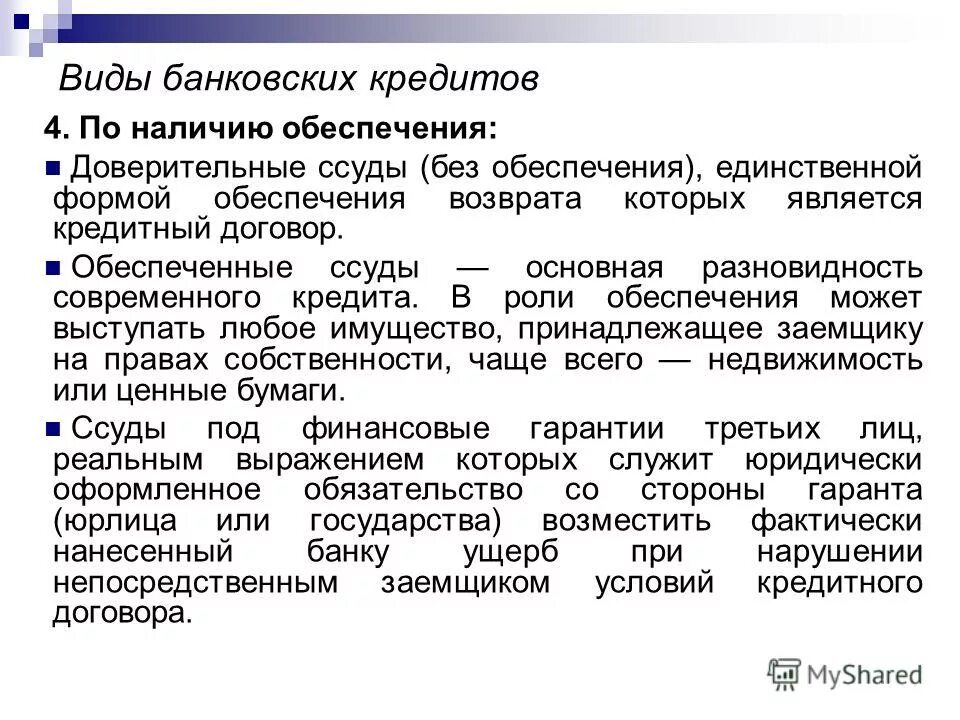 Банковский кредит презентация. Доходы коммерческого банка схема. Виды банковских кредитов. Банковский кредит является источником. Банковский кредит определение.