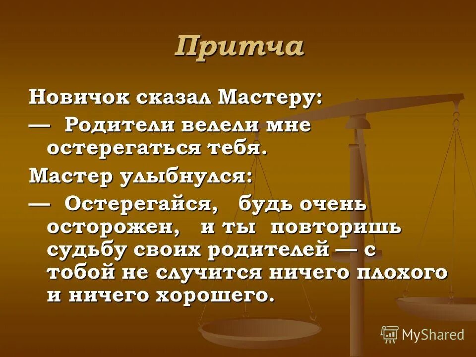 Притча. Небольшая притча. короткие притчи. любая притча.