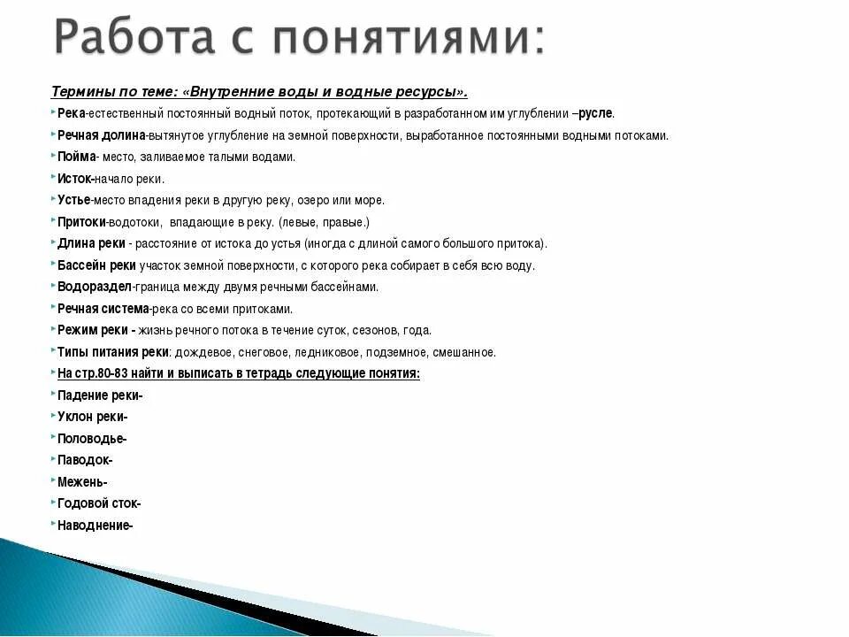 Определение понятий река. Термины по теме реки. Внутренние воды термины. Основные понятия по теме реки. Термины по теме реки 6 класс.