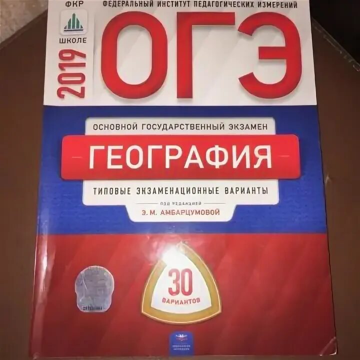 Демонстрационный вариант география 2024. ОГЭ география. ОГЭ география учебник. ОГЭ 2019 география. Атлас для ОГЭ по географии.