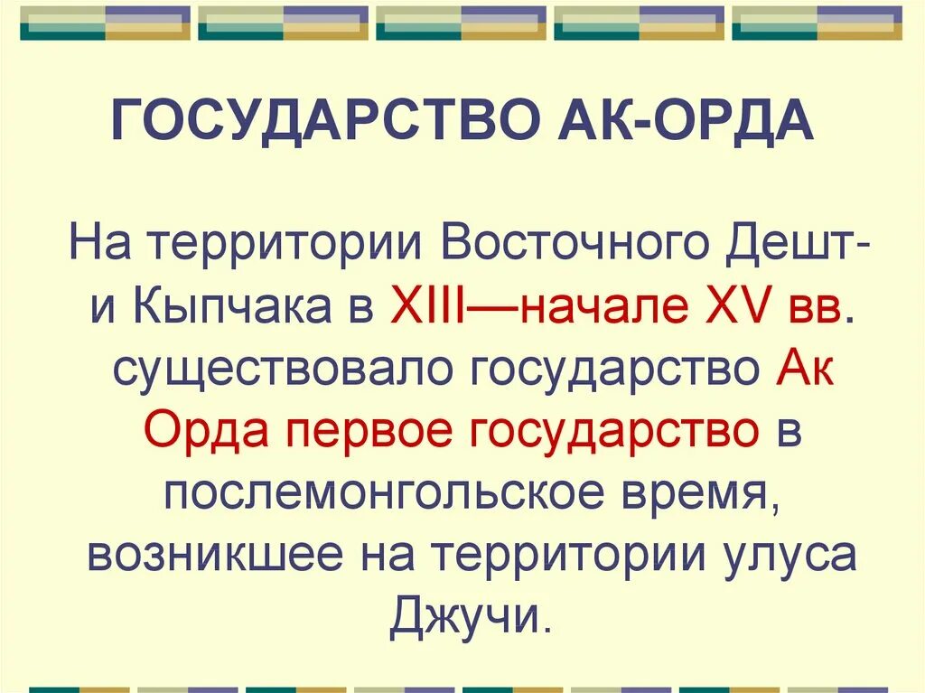 Ак орда территория. АК Орда кратко. Государство белая Орда. Территория АК Орда история. АК Орда белая Орда.