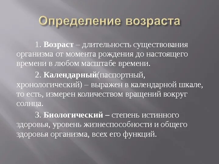 Установление возраста. Длительность существования. Календарный Возраст геронтология. Длительность существования индивида с момента его рождения.