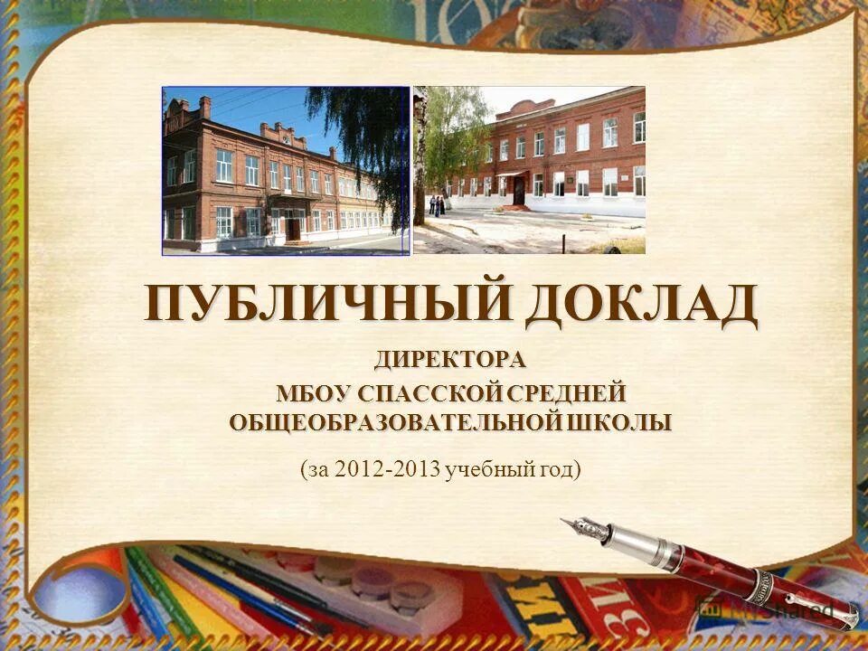 Презентация к публичному докладу директора школы. Публичный доклад директора. Доклады директору школы. Публичный доклад директора. Фоны для презентации публичного доклада.