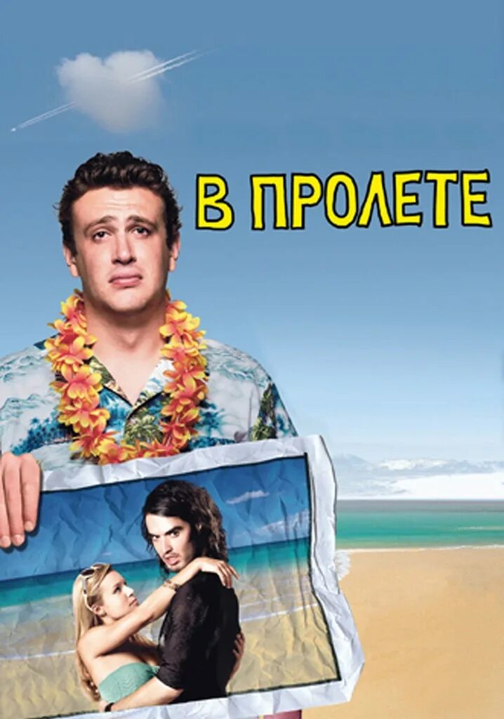 В пути в пролете. В пролете (forgetting Sarah Marshall), 2008. Forgetting Sarah Marshall (2008). Забыть Сару Маршалл.