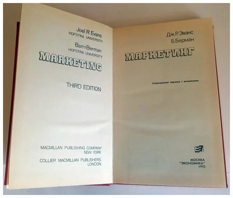 Эванс и Берман. Эванс и Берман маркетинг. Дж. Б. Эванс,. Берман книга. Дж эванс