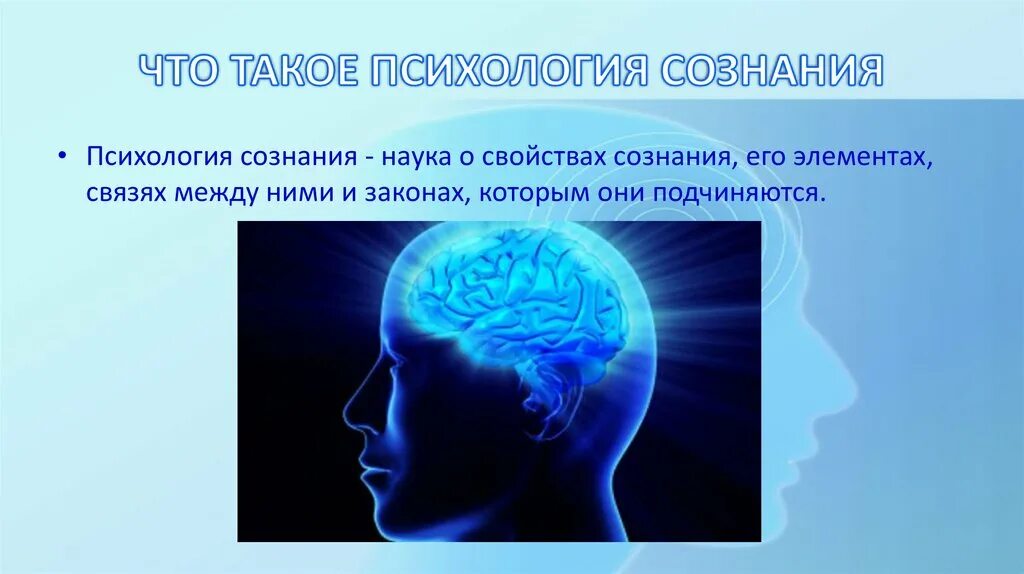 Сознание (психология). Понятие сознания в психологии. Психология наука о сознании. Психология наука о человеке.