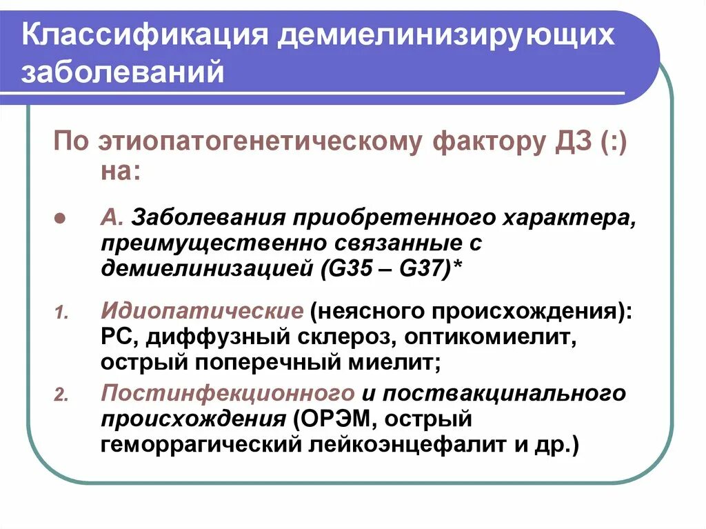 Классификация демиелинизирующих заболеваний. Демиелинизирующие заболевания головного мозга классификация. Демиелинизирующее заболевание ЦНС классификация. Классификация демиелинизирующих заболеваний нервной системы. Признаки демиелинизирующего поражения