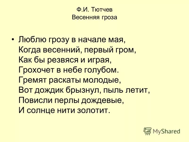 Рассказ тютчева гроза. Тючев люблю грозу в начале м. Стихотворение Тютчева люблю грозу в начале мая.