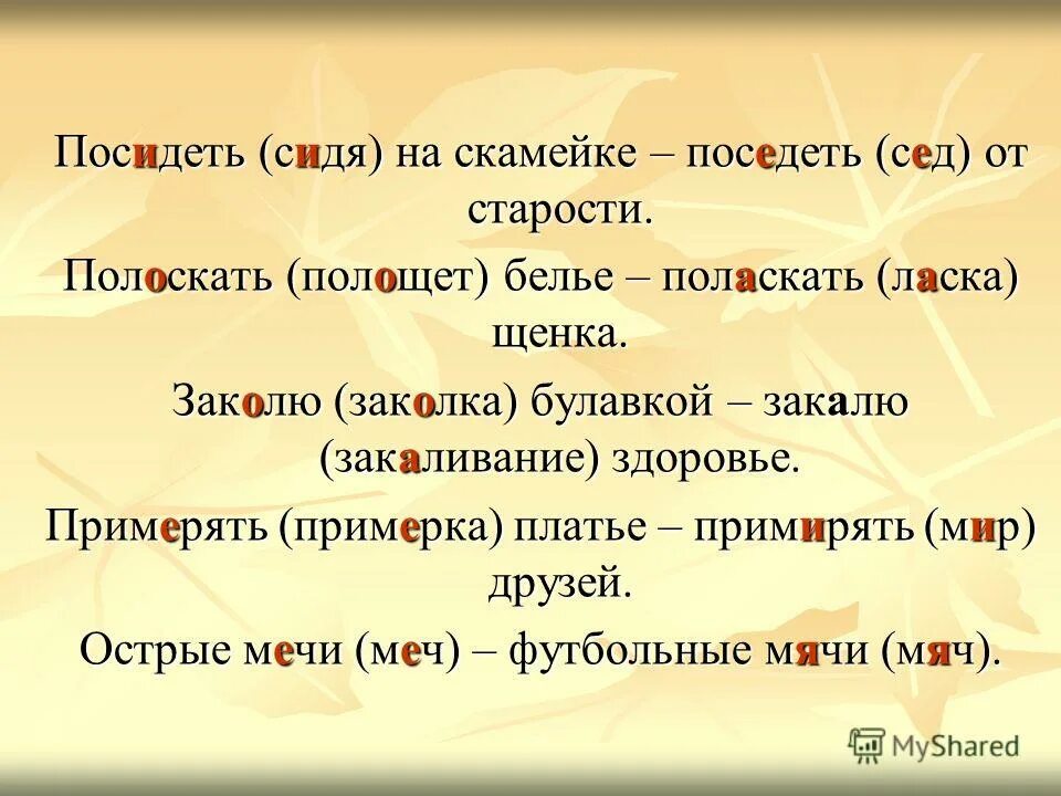 Лапки проверочное. Поседеть проверочное слово. Примерять платье примирять друзей. Поседеть от старости проверочное слово. Посидеть проверочное слово.