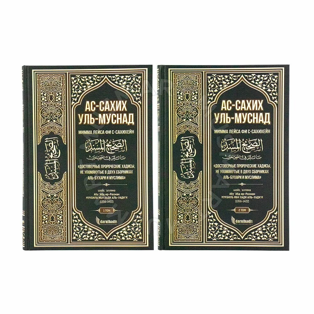 Ас сахих аль. Сахих Аль-Бухари книга. Книга хадисов Сахих Аль Бухари. Сахих имама Муслима. 40 Хадисов Аль Бухари.