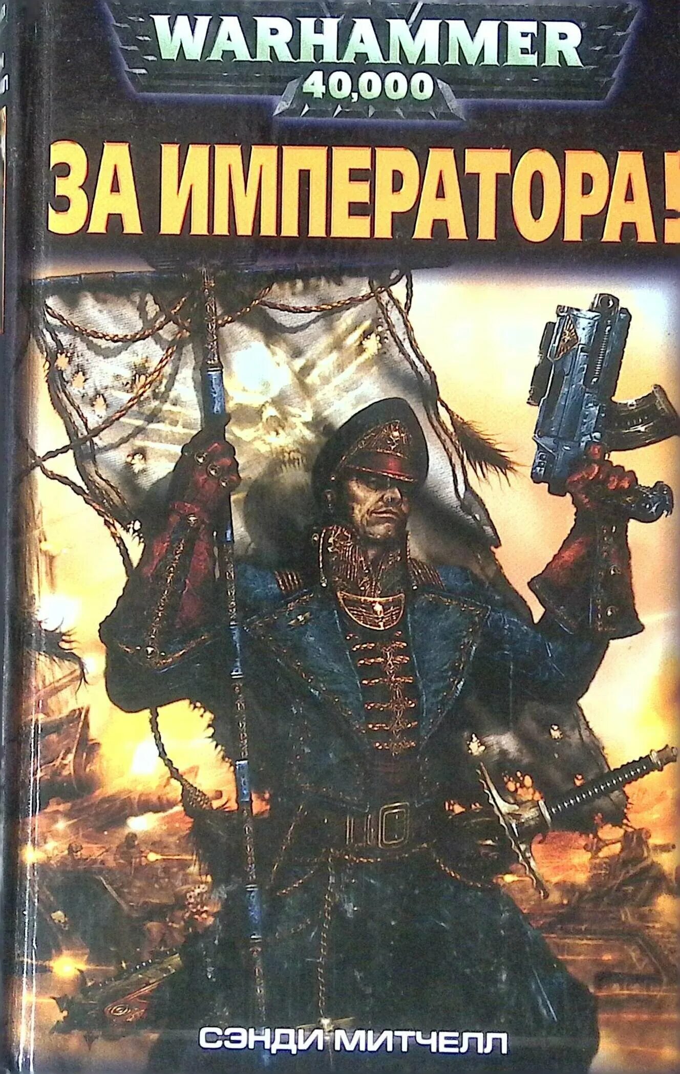 Книга про императора. Warhammer 40000 за императора Сэнди Митчелл. За императора Автор Митчелл Сэнди. Вархаммер Кайафас Каин за императора. Комиссар Каин за императора.