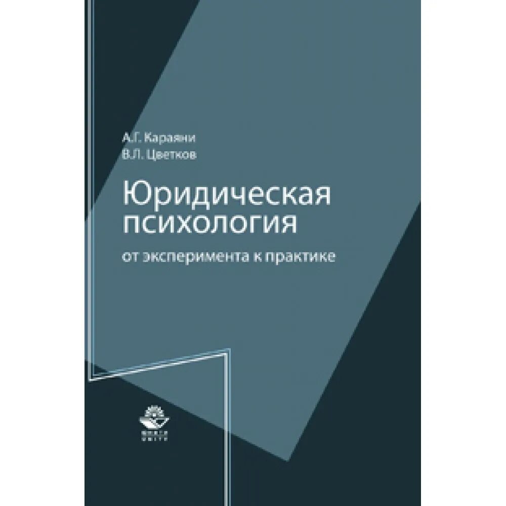 Юридическая психология эксперименты. Психологические методы изучения личности в юридической деятельности. Юридическая психология эксперименты. Направления экспериментальной психологии. Психология юриста книги.