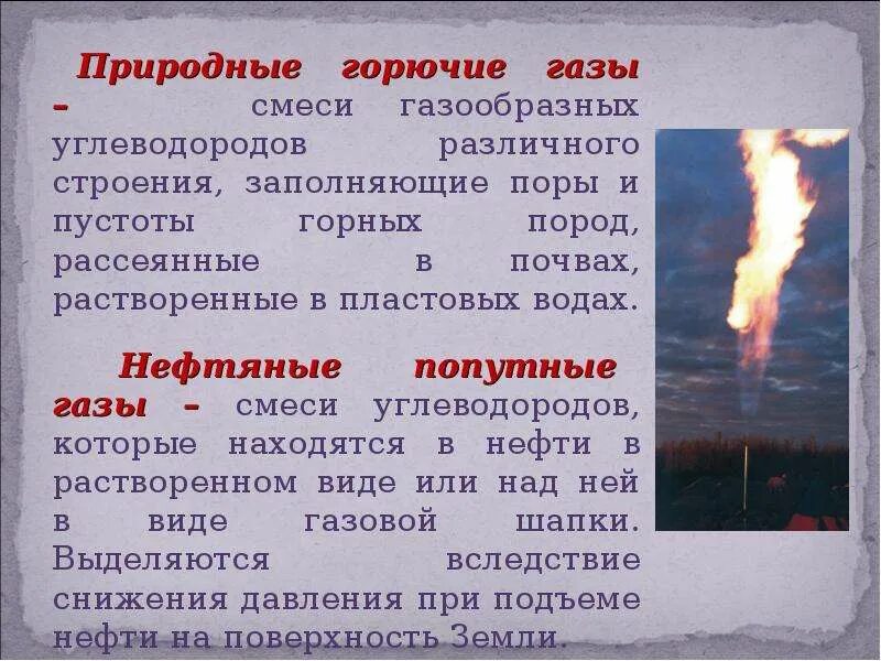 Горючие газы определение. Горючие ГАЗЫ. Горючие газовые смеси. Горючий ГАЗ. ГАЗ горючий природный представляет собой:.