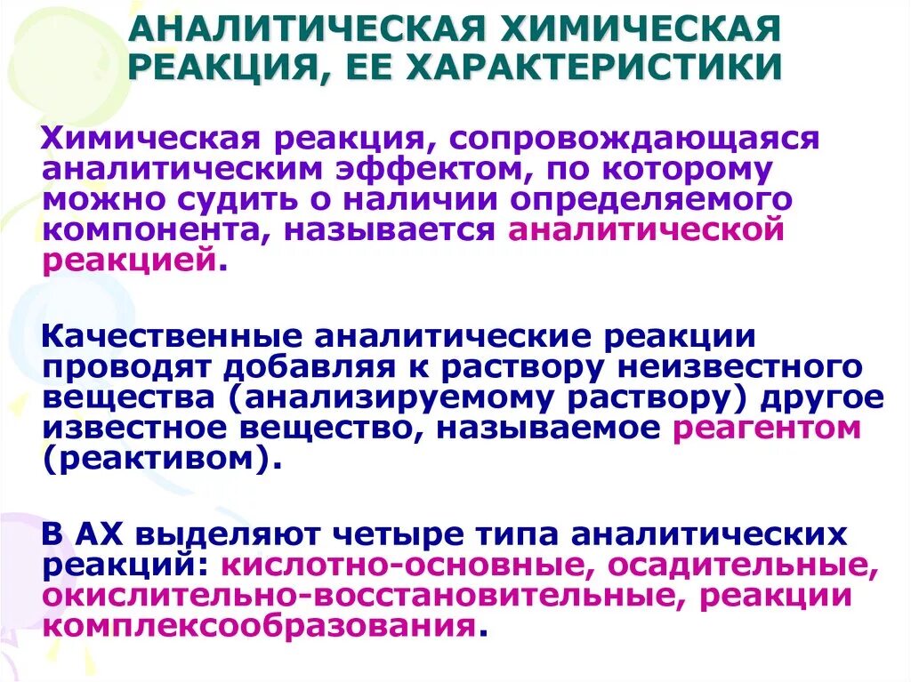 Чувствительность аналитических реакций. Аналитические химические реакции. Классификация аналитических реакций. Аналитическая химия реакции. Примеры аналитических реакций.