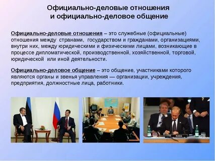 1 деловые официальные отношения