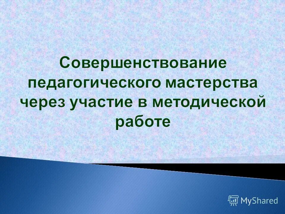 Спортивно педагогическое совершенствование. Педагогическое мастерство. Совершенствование педагогического мастерства. Клеточка педагогического мастерства. Желаю совершенствования педагогического мастерства.