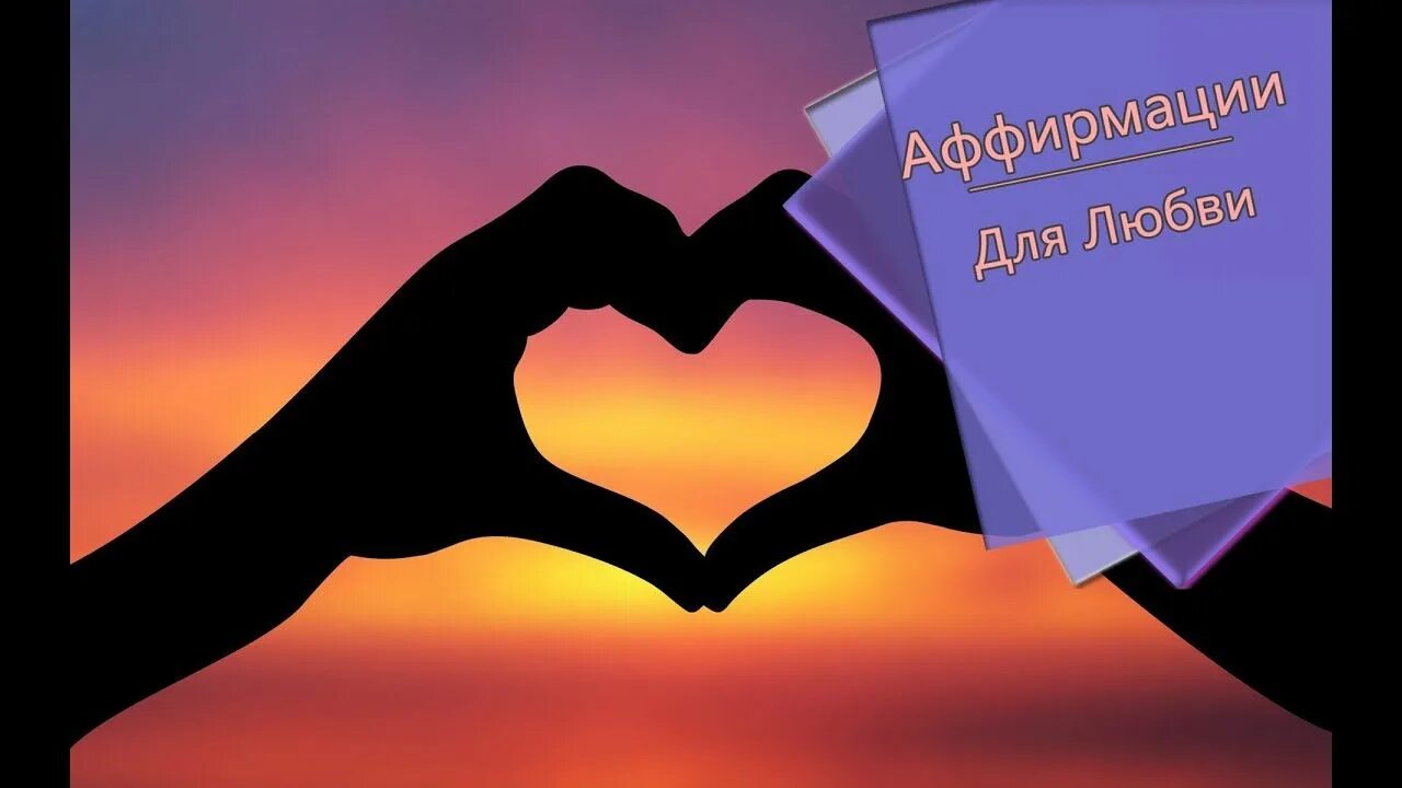 Аффирмация на привлечение любви. Аффирмация на любовь. Аффирмации на любовь и замужество картинки. Аффирмации на любовь слушать. Аффирмации на любовь.
