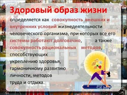 Здоровый образ жизни определяет