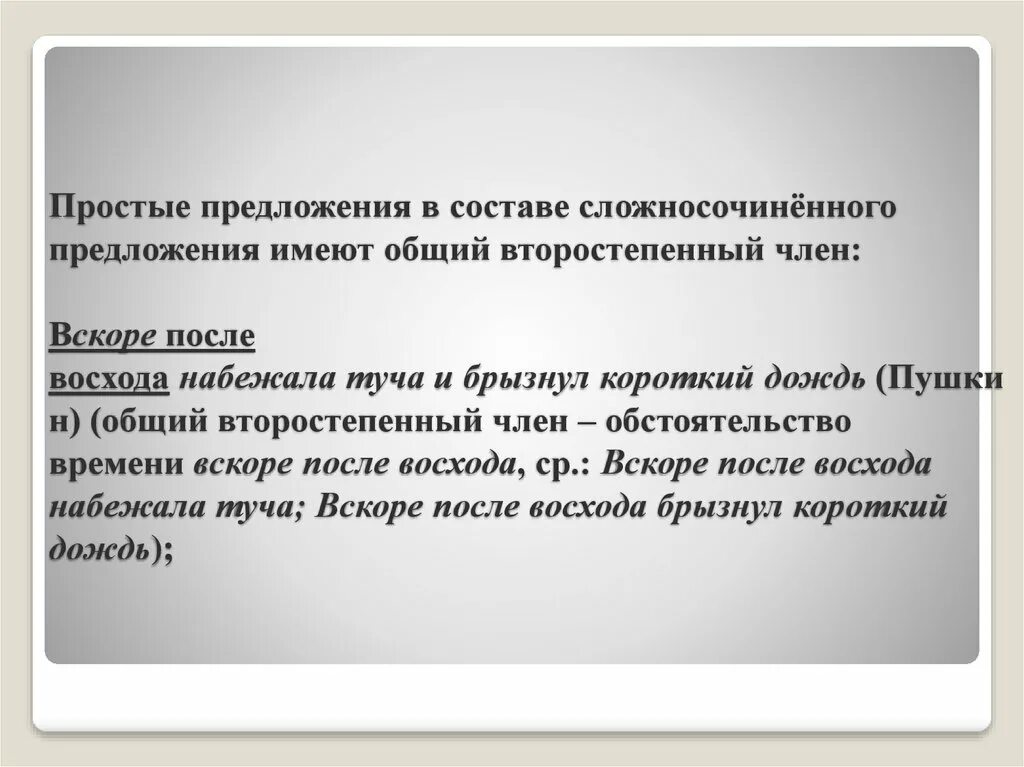 Сложносочиненные предложения из произведений. Вскоре после восхода набежала туча и брызнул. Вскоре после восхода набежала туча и брызнул короткий дождь запятые.