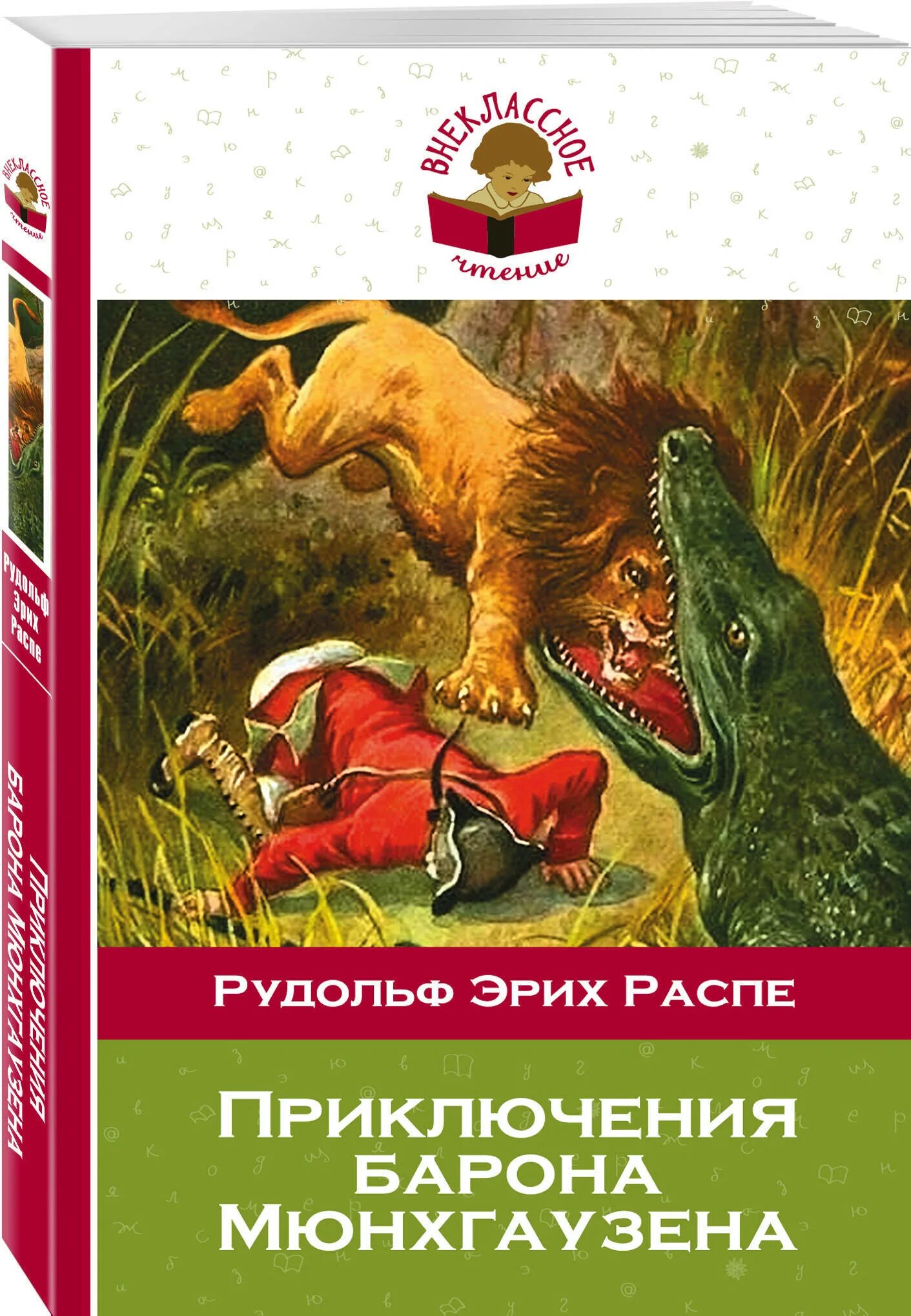 Книги эрих распе. Приключения барона Мюнхгаузена книга. Расте Эрих приключения Мюнхгаузена. Эрих Распе приключения барона.