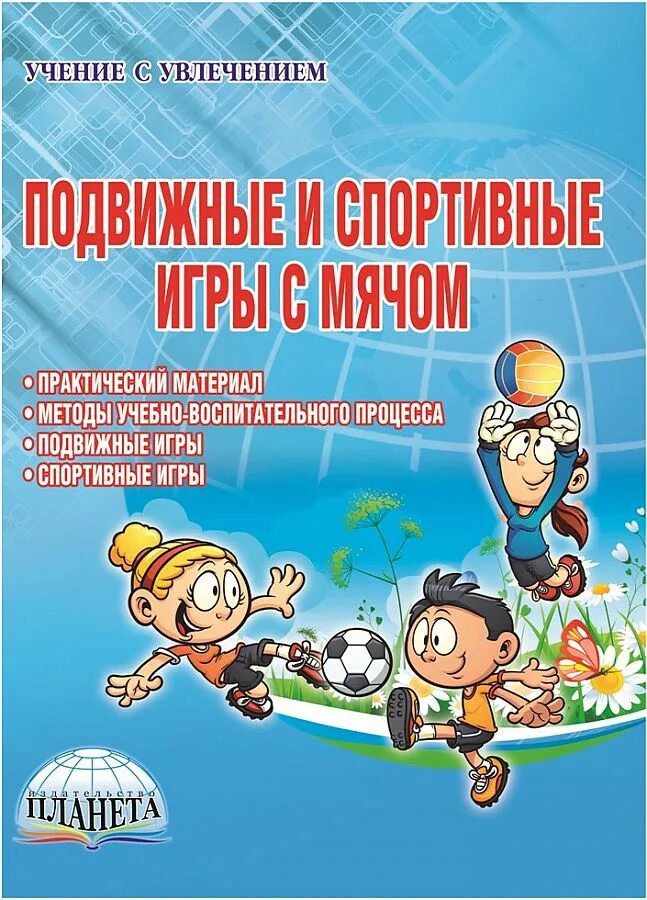 Пособие подвижных игр. Подвижные игры учебное пособие. Книжка с подвижными играми. Подвижные игры для детей книга. Учебник по подвижным играм.