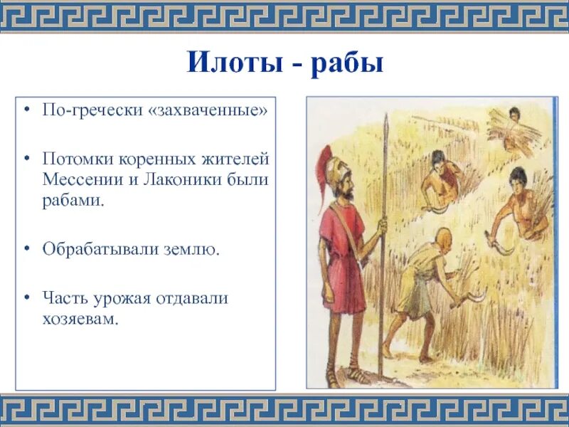 Рассказ от имени раба. Илоты в древней Греции это. Древняя Спарта илоты. Спартанцы и илоты. Рабы илоты.