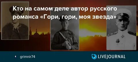 Романс гори гори моя звезда история создания