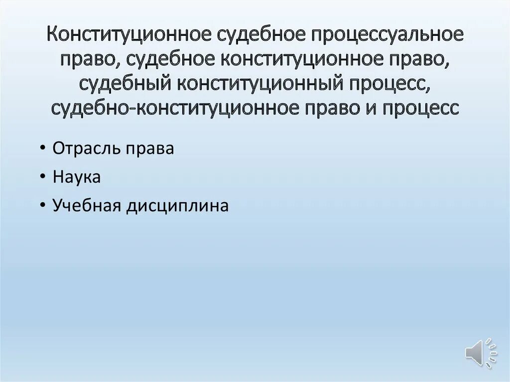 Конституционно процессуальное право рф. Конституционное процессуальное право. Конституционное процессуальное судебное право. Система Конституционное судебное процессуальное право.