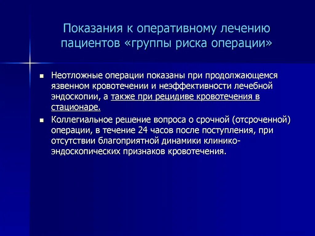 Оперативное лечение в плановом порядке. Неотложная операция. Неотложные показания к операции. Группа риска терапия. Неотложные показания к оперативному лечению.