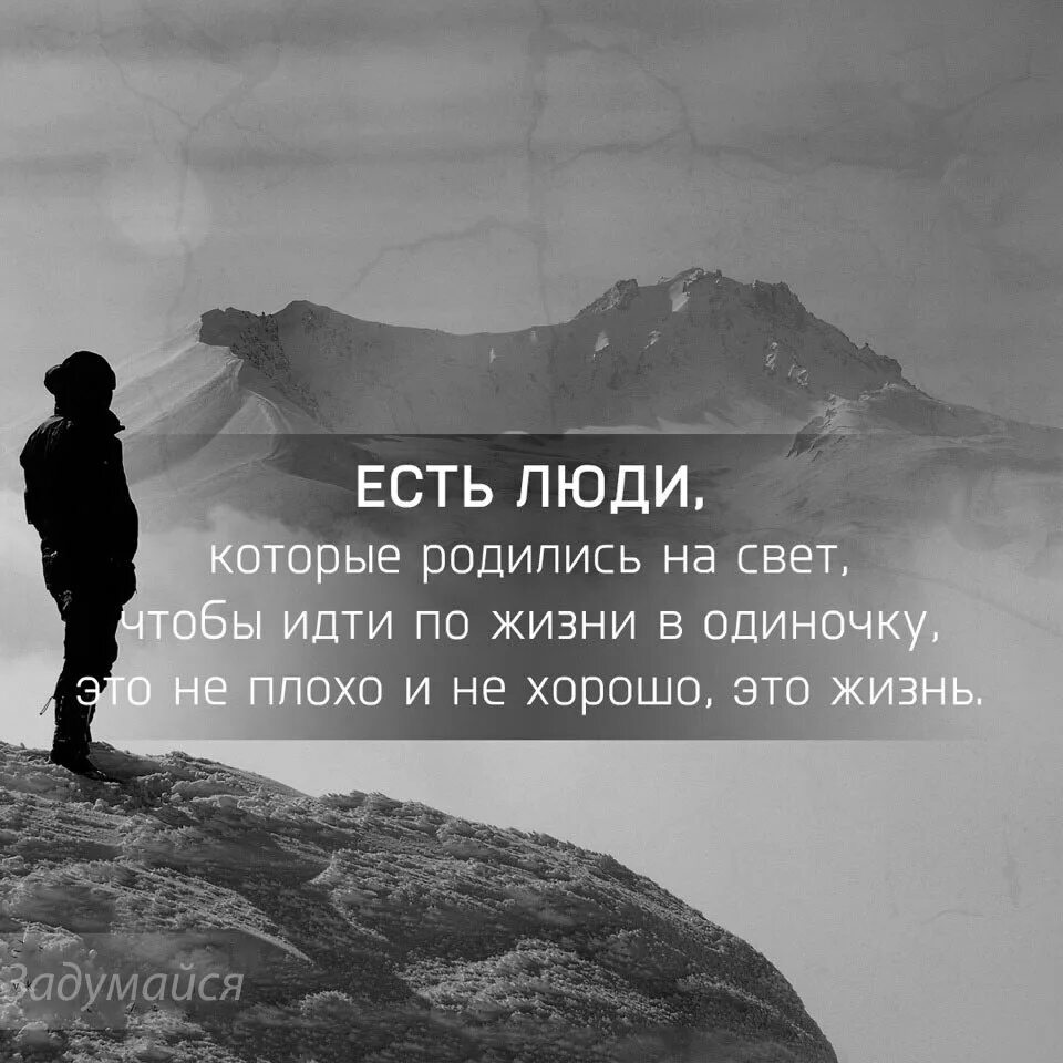 Ты пришел в этот мир не один. Цитаты про сильных людей. Человек одиночка по жизни. Идти по жизни. Один по жизни.