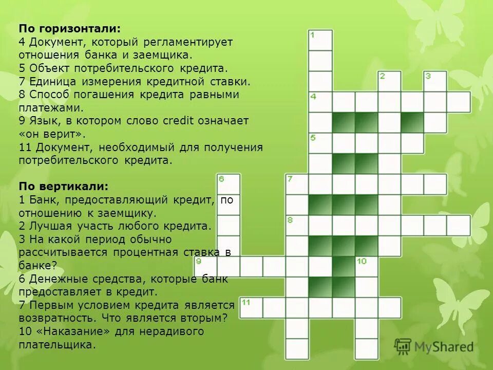 система ассистент. вопросы по кредитованию. вопросы на тему банк. вопросы на тему банк. отвечать на вопросы.