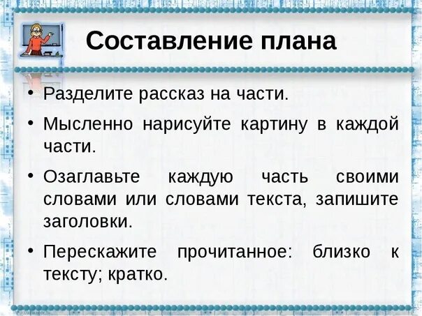 Как составить план рассказа. Как составить план рассказа 2 класс. Составление плана текста. Памятка как составить план. Что такое составить план текста