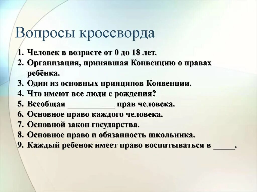 Вопросы по конвенции о правах ребенка. Вопросы по конвенции по правам ребенка. По вопросам защиты прав детей. Основные принципы конвенции о правах ребенка. Базовый принцип международного регулирования установленный конвенцией