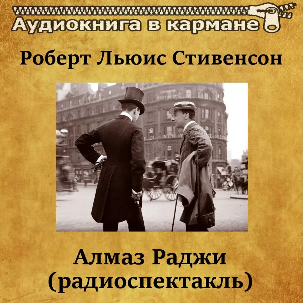 Аудиокниги слушать радиоспектакли