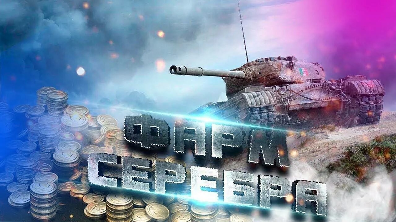 Стрим по ТАНКАМ. Танковый стрим. Фарм серебра WOT. Мир танков стрим. Серебро wot blitz