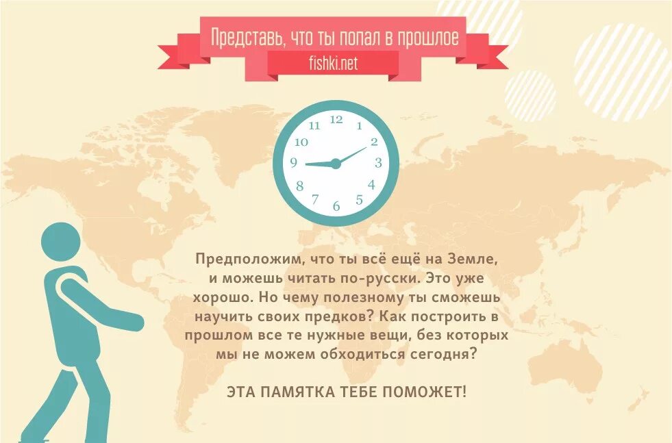 Как попасть в прошлое прямо сейчас